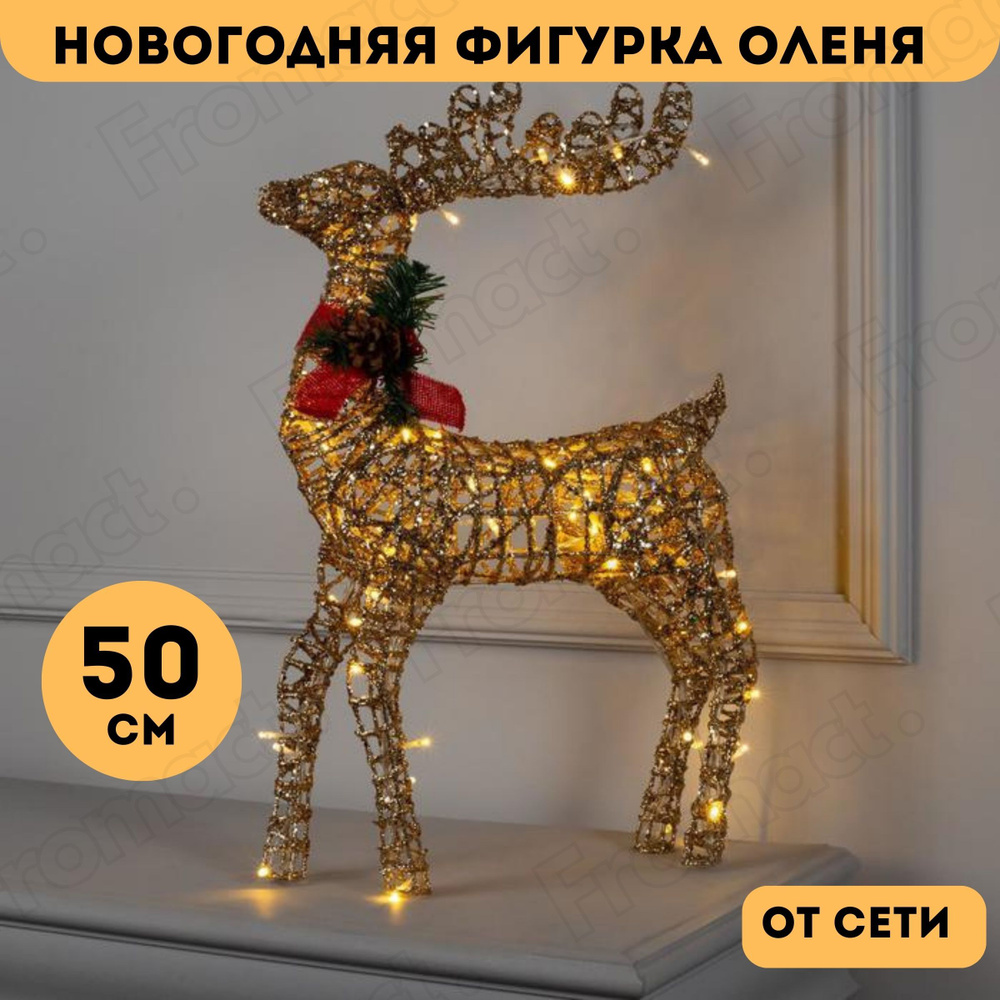 Новогодняя фигурка оленя светящийся 50 см #1