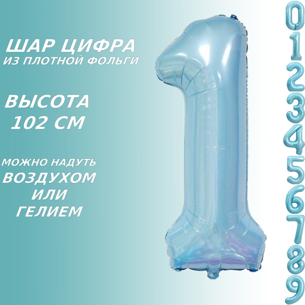 Шар цифра 1 фольгированный, голубой 102 см #1