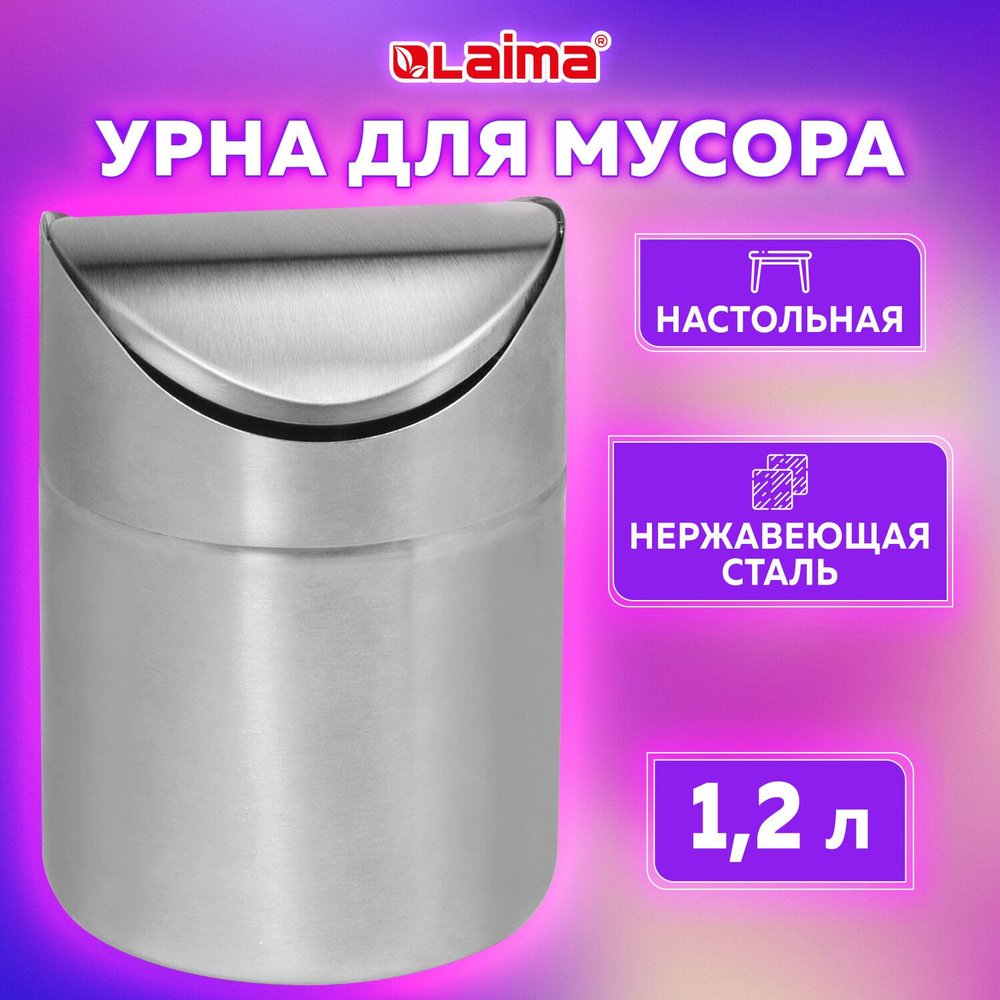 Урна для мусора 1,2 л LAIMA настольная, с качающейся крышкой, d 12х16,5 см,  нержавеющая сталь, матовая