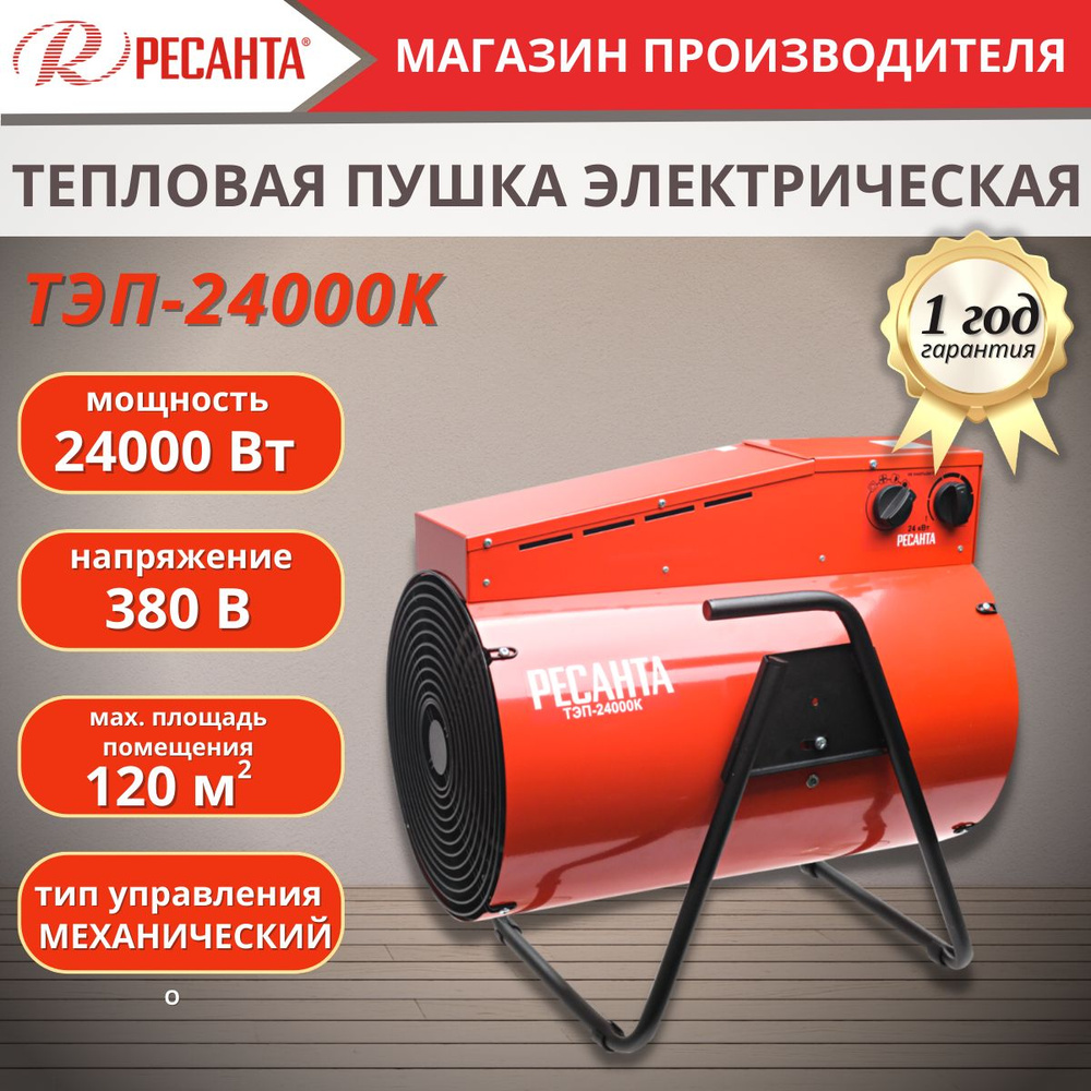 Тепловая пушка электрическая Ресанта ТЭП-24000К #1