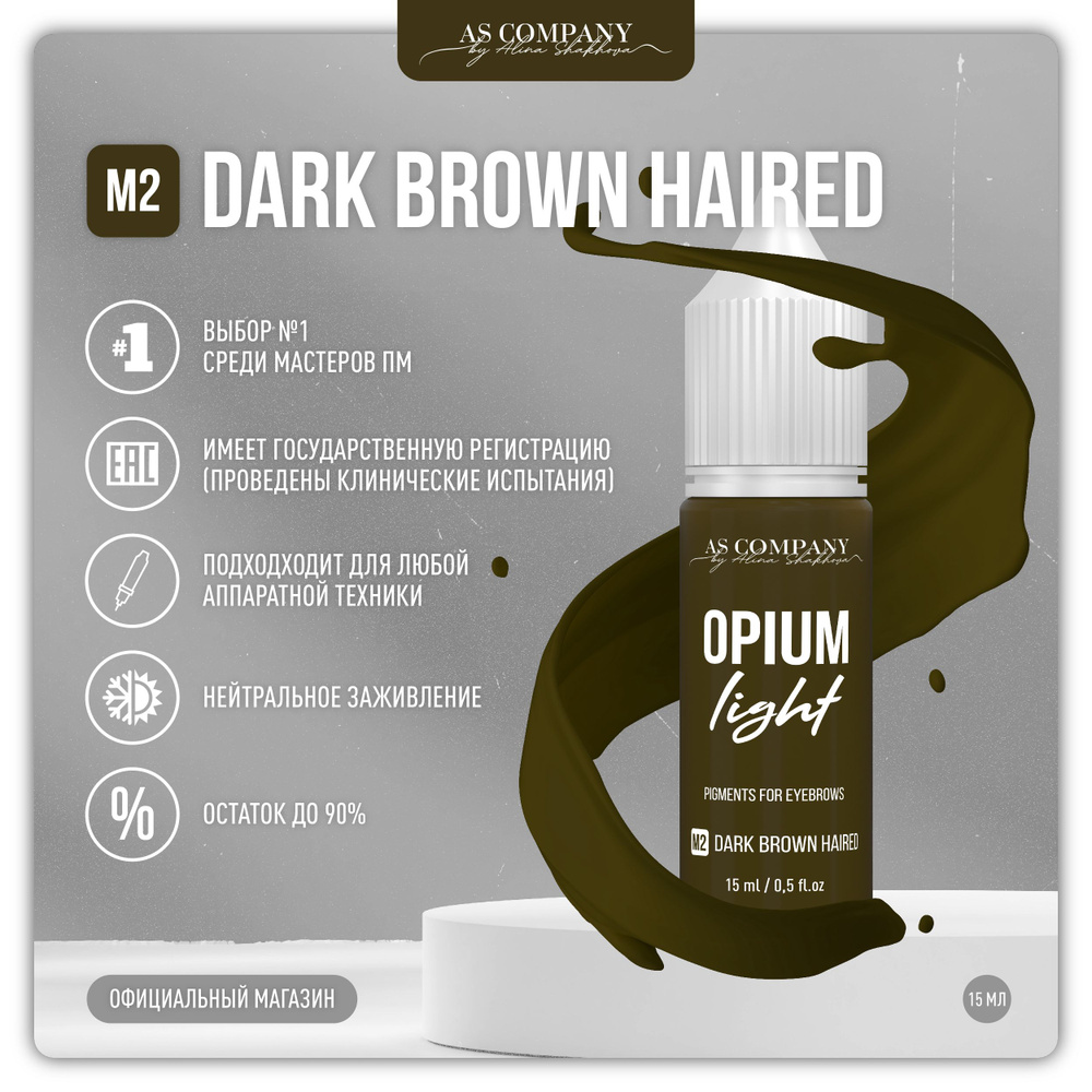 AS COMPANY M2 DARK BROWN HAIRED минеральный пигмент для бровей 15мл (OPIUM LIGHT)  #1