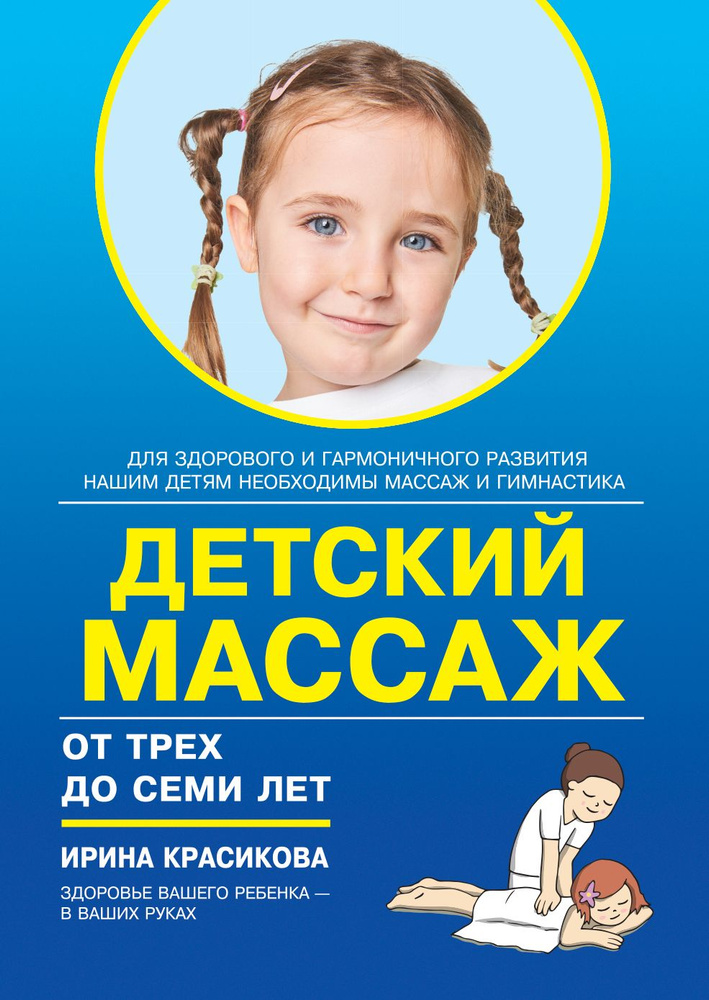 Детский массаж. Массаж и гимнастика для детей от трех до семи лет | Красикова Ирина Семеновна  #1