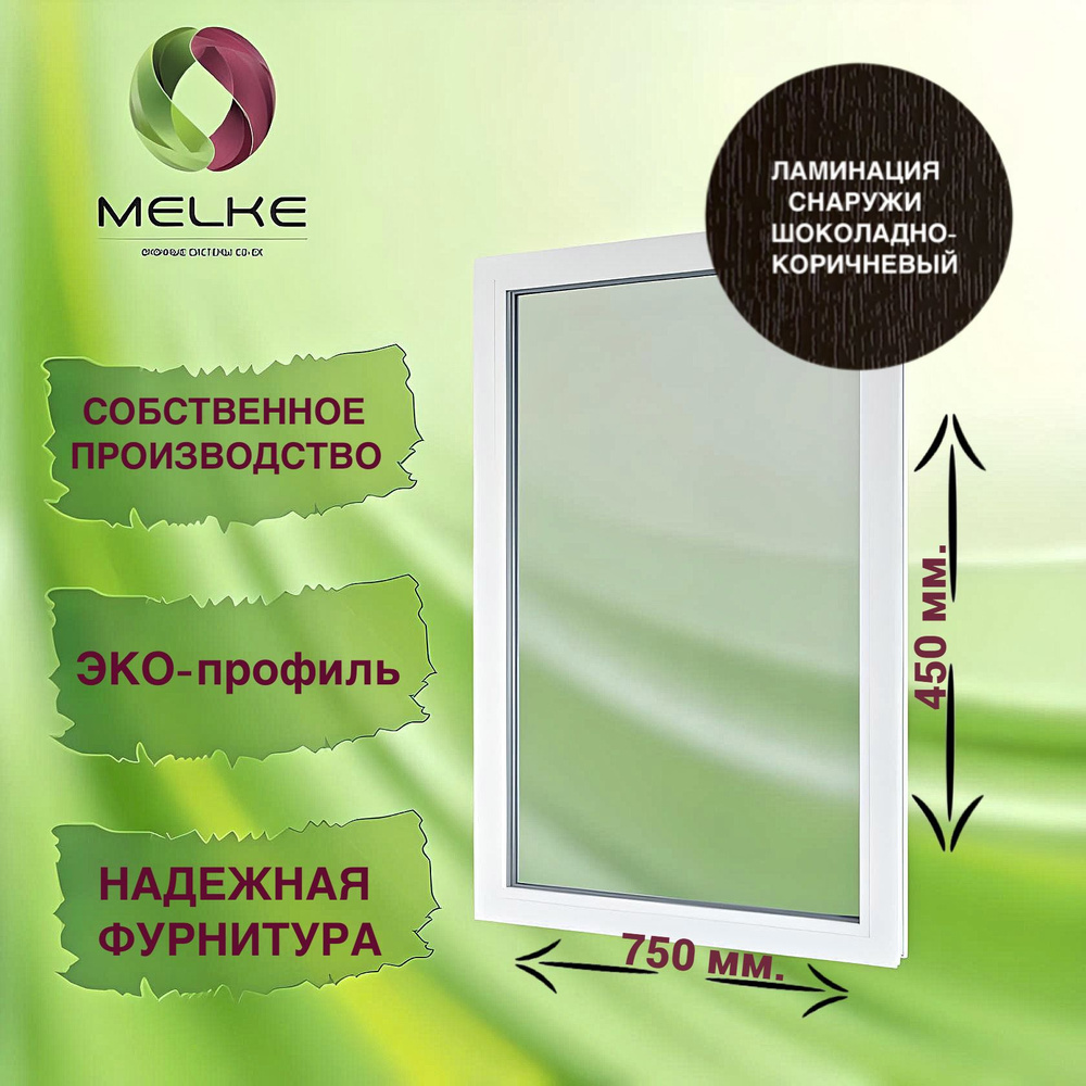 Окно глухое, 450 x 750 профиль Melke 60, цвет внешней ламинации Шоколадно-коричневый, 2-х камерный стеклопакет, #1