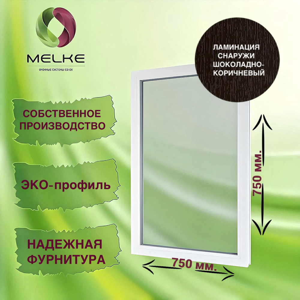 Окно глухое, 750 x 750 профиль Melke 60, цвет внешней ламинации Шоколадно-коричневый, 2-х камерный стеклопакет, #1