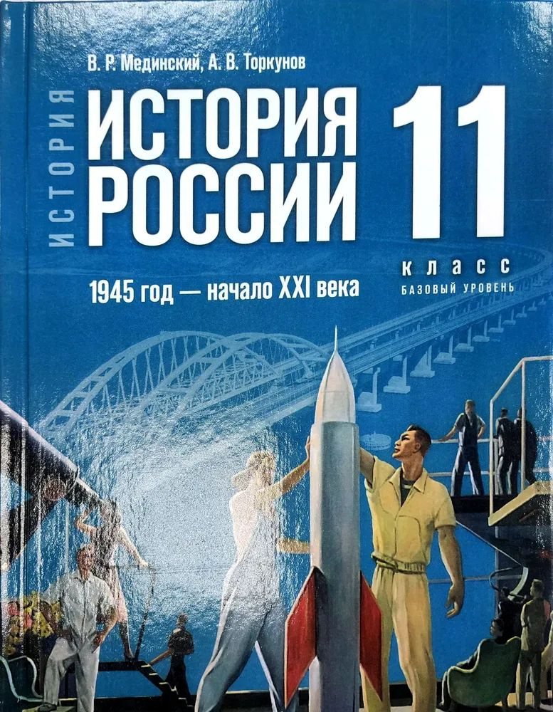 История. История России. 11 класс. Базовый уровень. Учебник | Нет ...