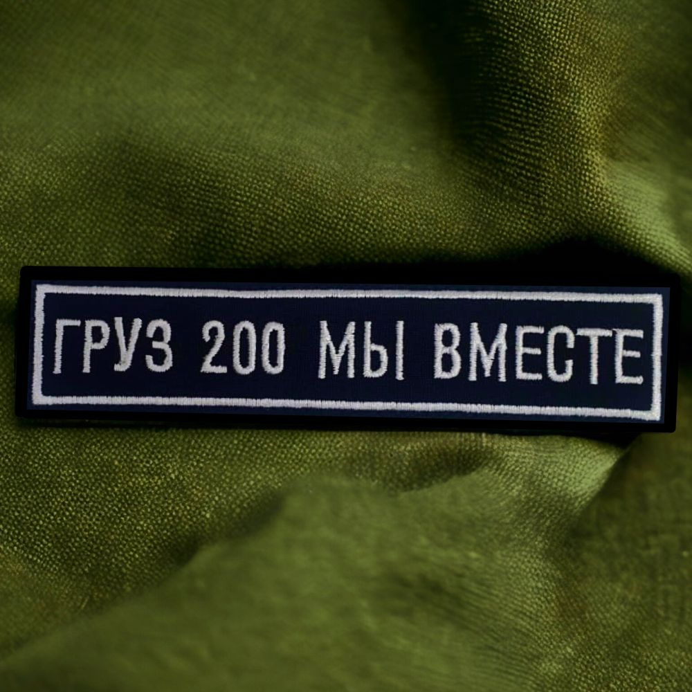 Шеврон на липучке Груз 200 мы вместе купить на OZON по низкой цене ...