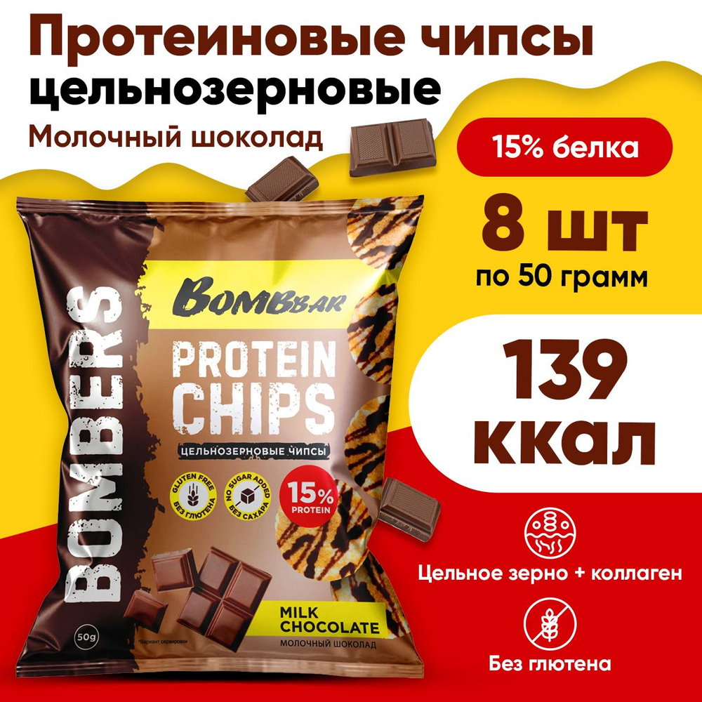 Bombbar Протеиновые чипсы (Молочный шоколад) 8х50г / Protein Chips цельнозерновые без муки, сахара, глютена #1