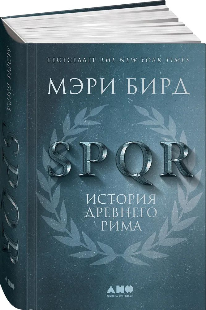 SPQR: История Древнего Рима | Бирд Мэри - купить с доставкой по ...