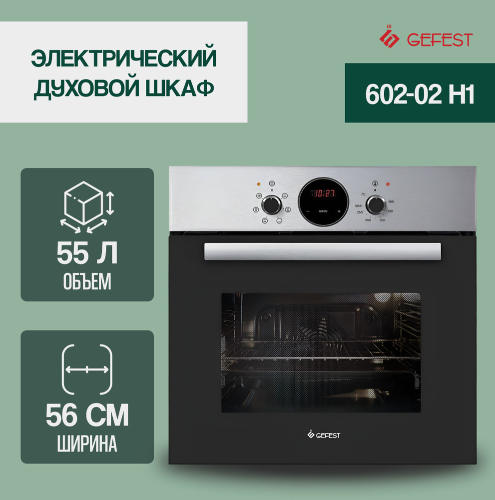 Электрический духовой шкаф gefest 602 02