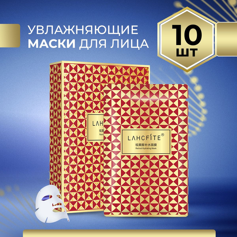 Маски для лица косметические увлажняющие, 10 шт. / Маски для лица ...