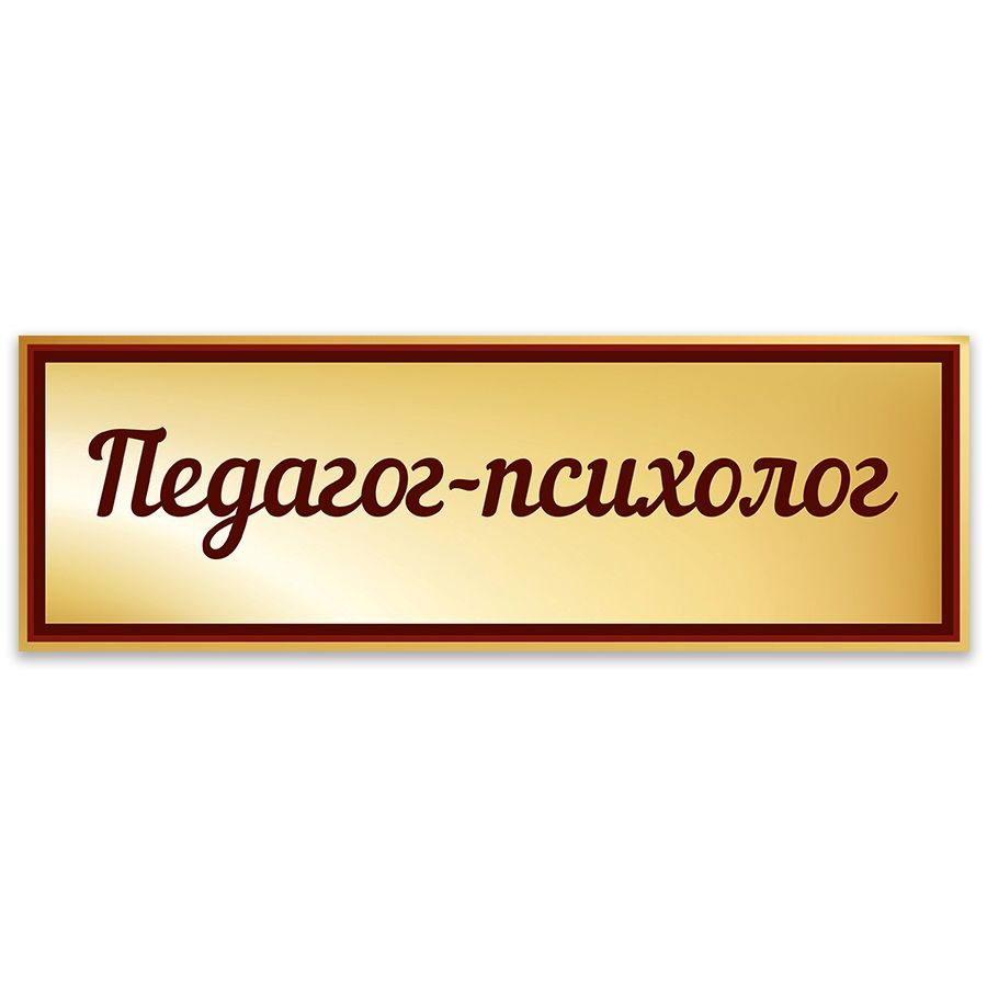 Табличка, Дом стендов, Педагог-психолог, 30 см х 10 см, в школу, на дверь  #1