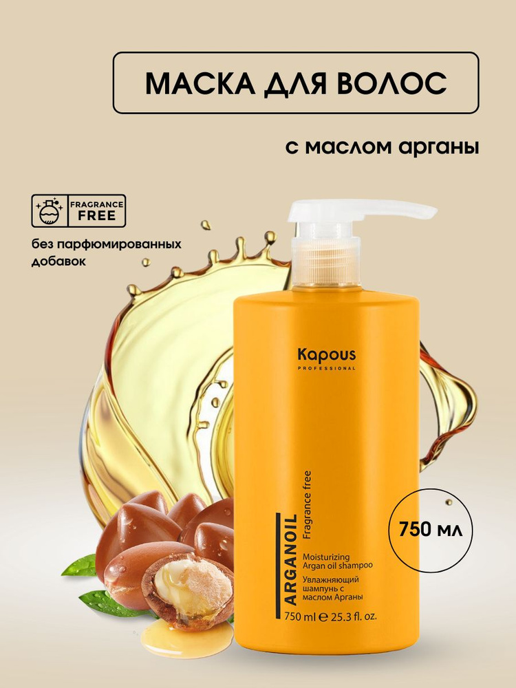 Купить Kapous Маска с маслом арганы серии 