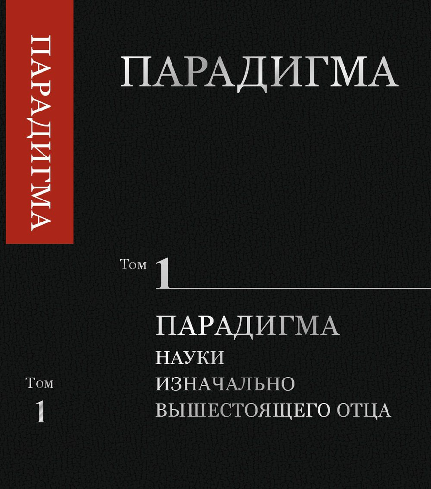 Парадигма. Том 1: Парадигма Науки Изначально Вышестоящего Отца. Т.1 |  Сердюк Виталий Александрович - купить с доставкой по выгодным ценам в  интернет-магазине OZON (1270069101)