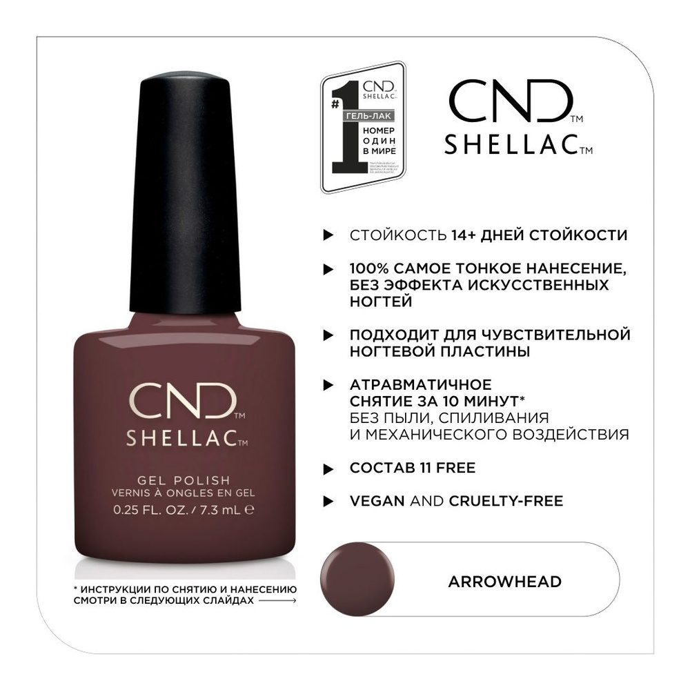 Гель-лак CND Shellac Arrowhead #1