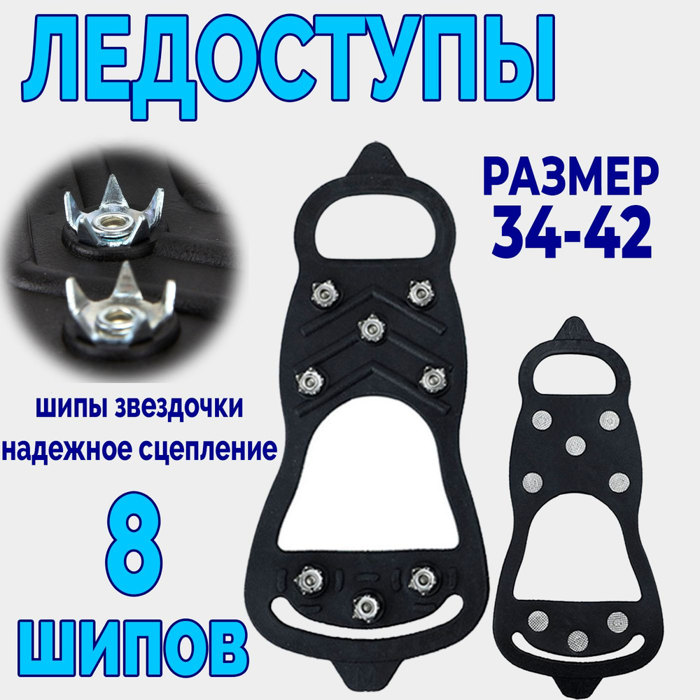 Ледоступы на обувь, противоскользящие ледоходы с шипами, 8 шипов ...