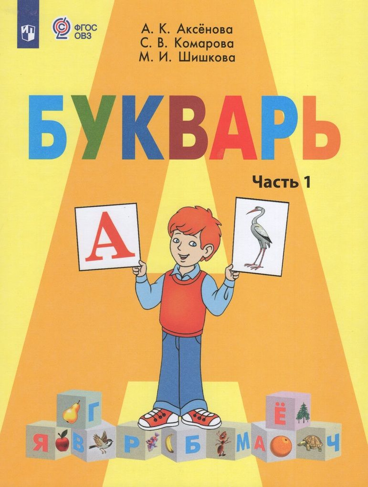 Букварь. 1 класс. Учебник для общеобразовательных организаций ...