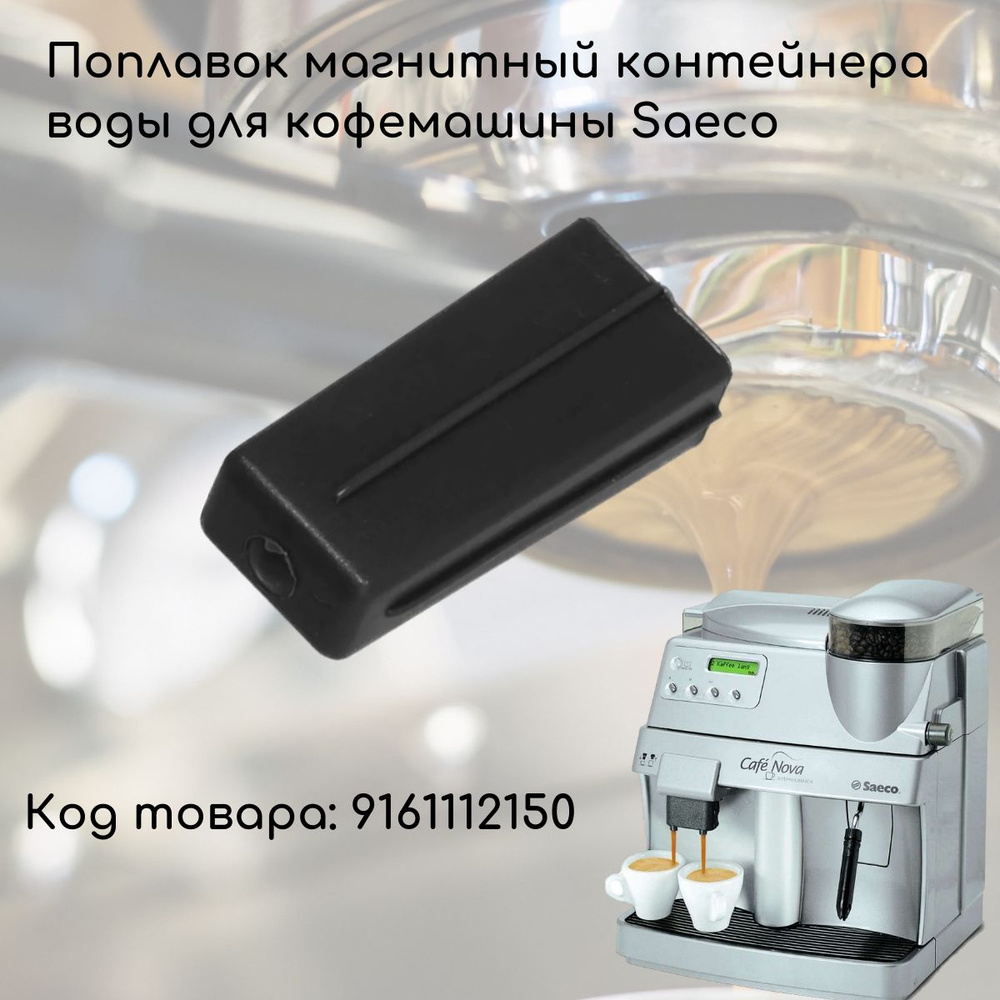 Магнитный поплавок (индикатор) бака воды кофемашин Saeco, Gaggia для определения уровня воды.  #1