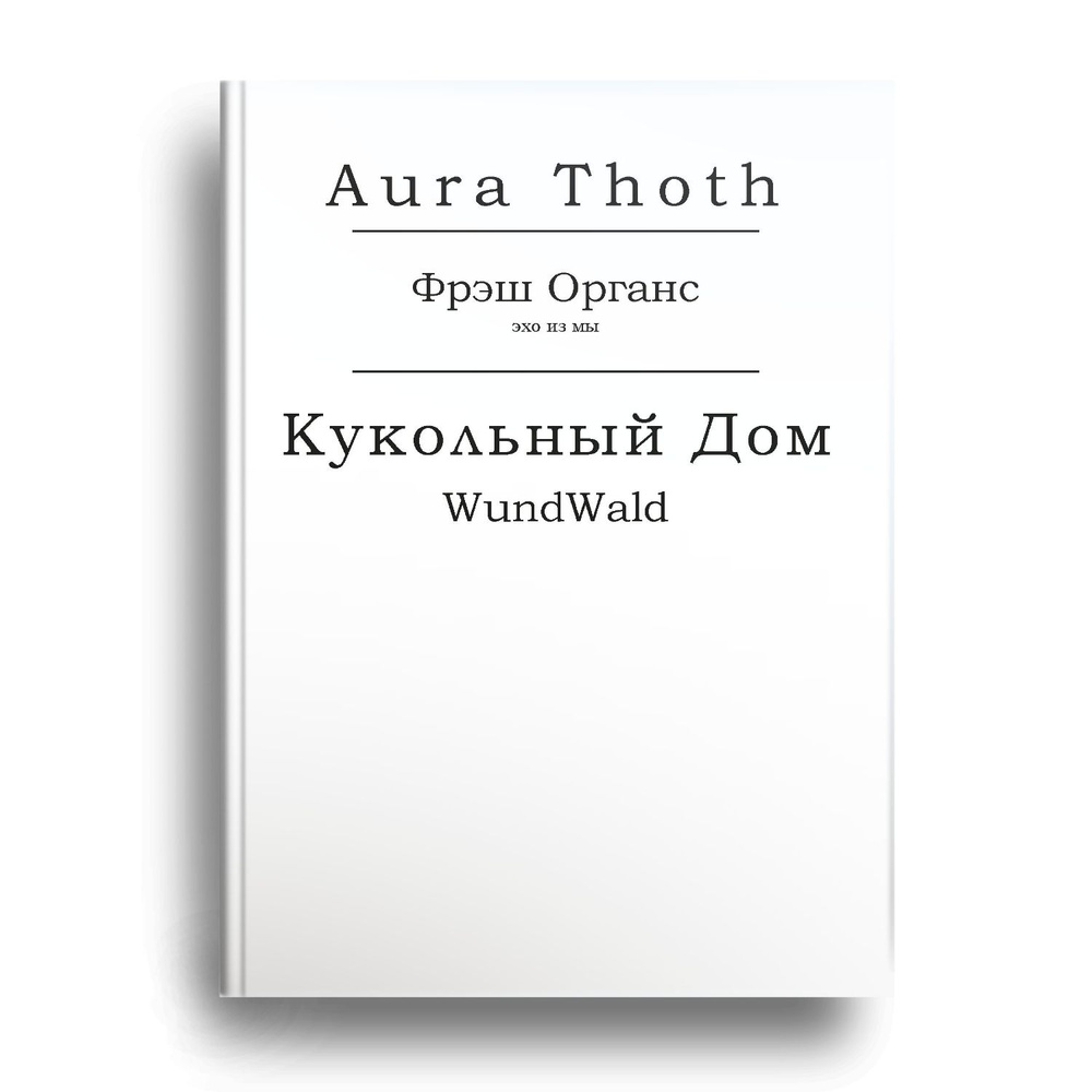 Фрэш Органс, Кукольный Дом (WundWald) - купить с доставкой по выгодным  ценам в интернет-магазине OZON (1271060647)