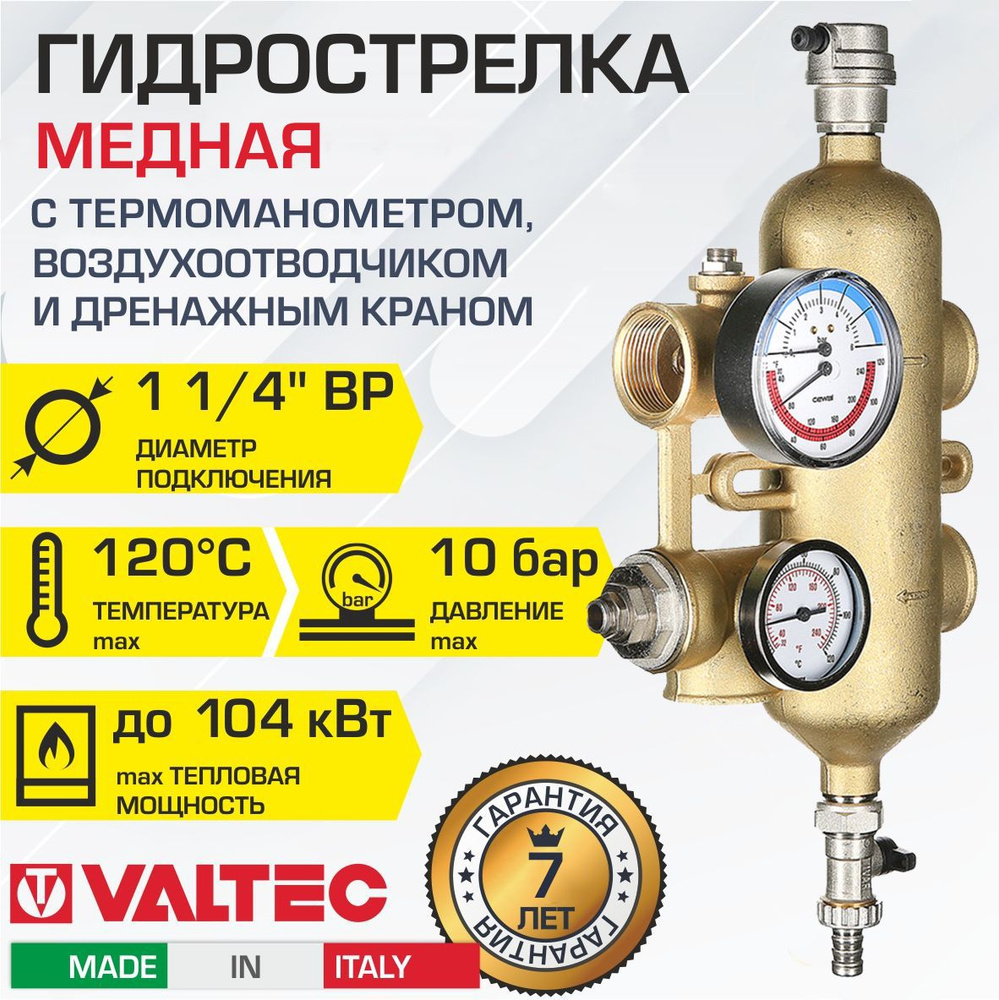 Гидрострелка из бронзы 1 1/4" 104 кВт VALTEC, с манометром, воздухоотводчиком и термоманометром / Гидравлический #1