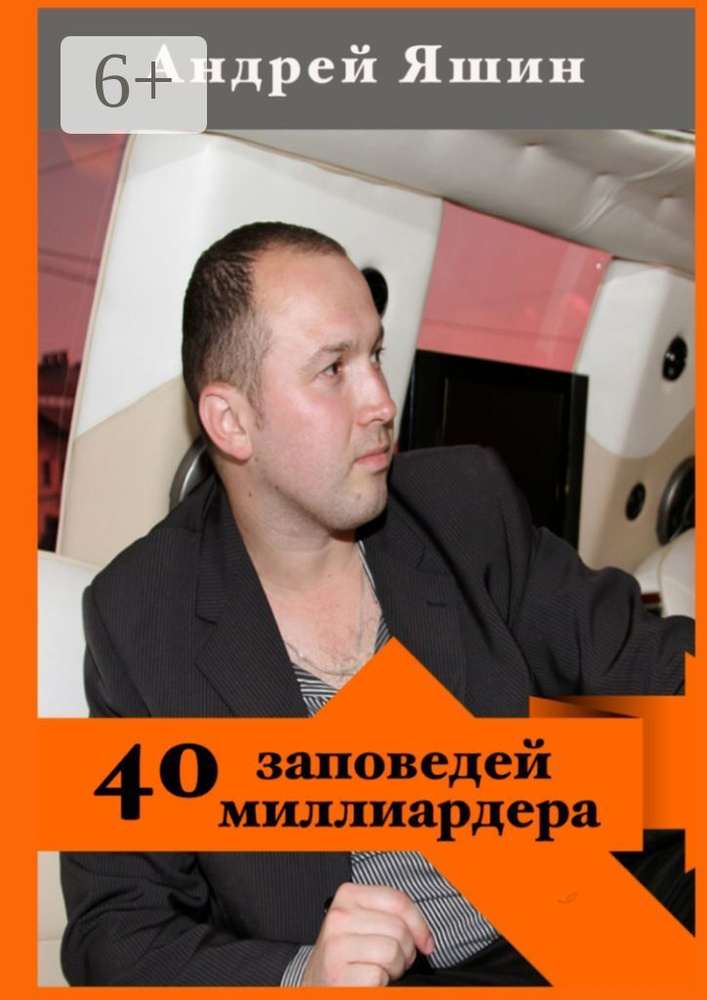 40 заповедей миллиардера | Яшин Андрей Александрович #1