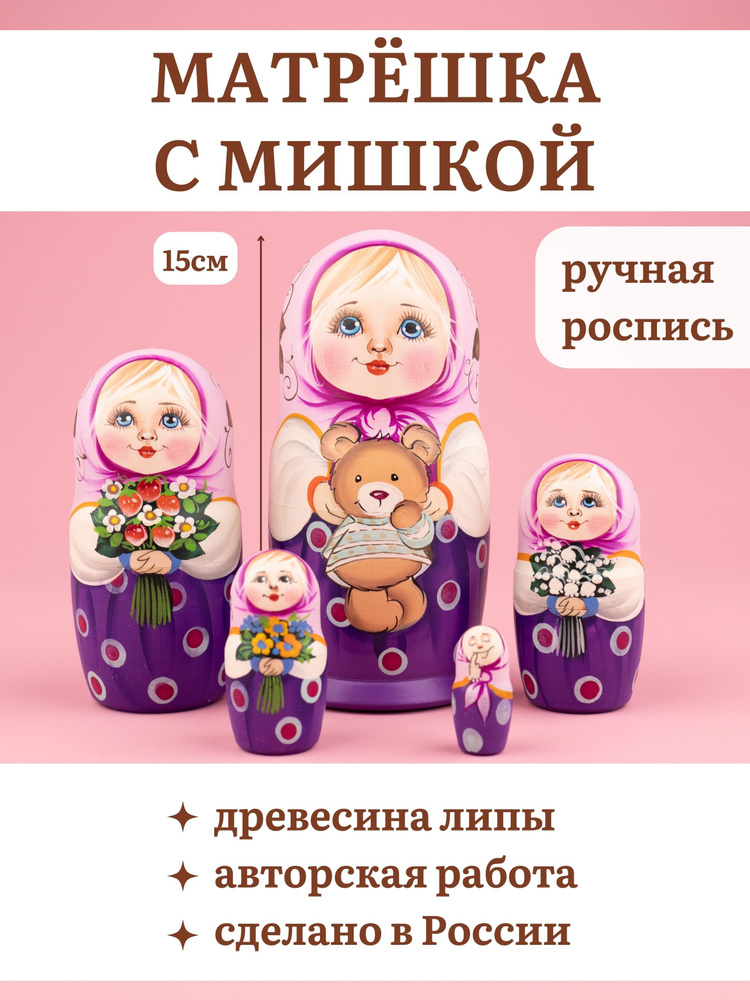 Матрешка деревянная детская "Девочка с мишкой" 5 мест 15см #1