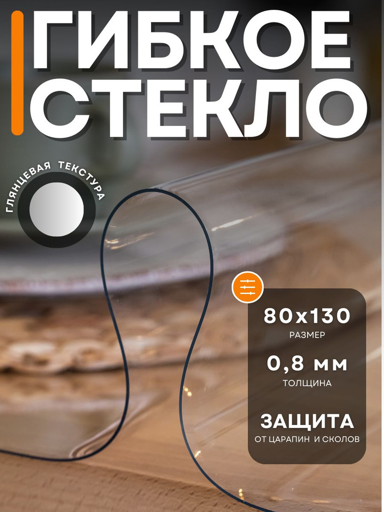 Гибкое стекло 80x130 см, толщина 0.8 мм #1