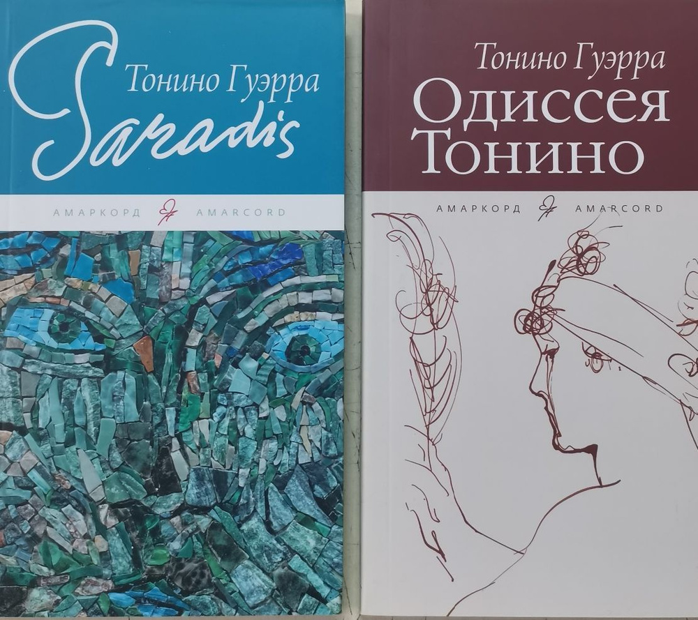 Тонино Гуэрра. Одиссея Тонино. Парадиз (комплект из двух книг) | Гуэрра  Тонино - купить с доставкой по выгодным ценам в интернет-магазине OZON  (1271549974)