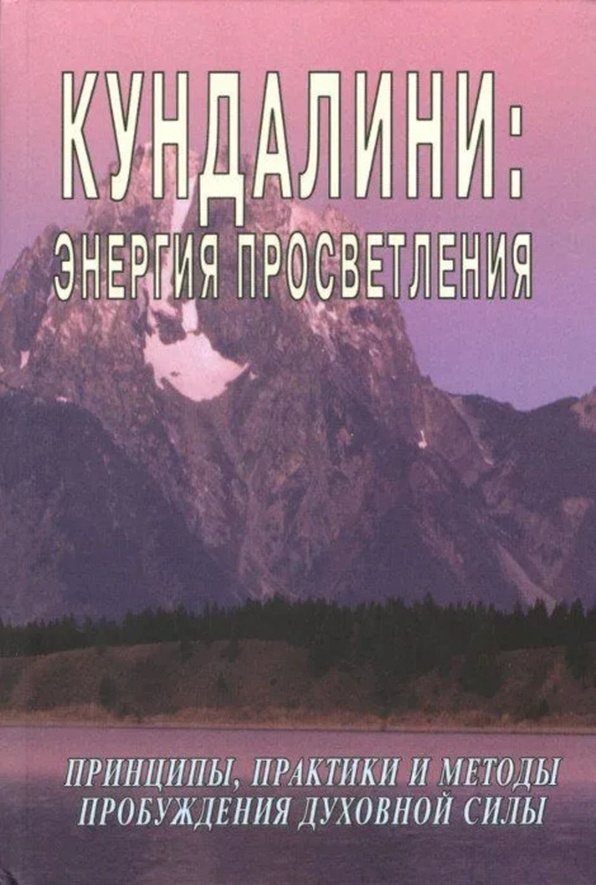 Кундалини: энергия просветления | Неаполитанский Сергей Михайлович  #1