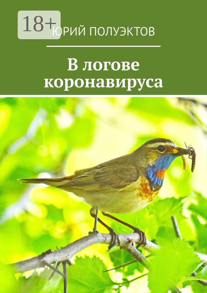В логове коронавируса | Юрий Леонидович Полуэктов #1