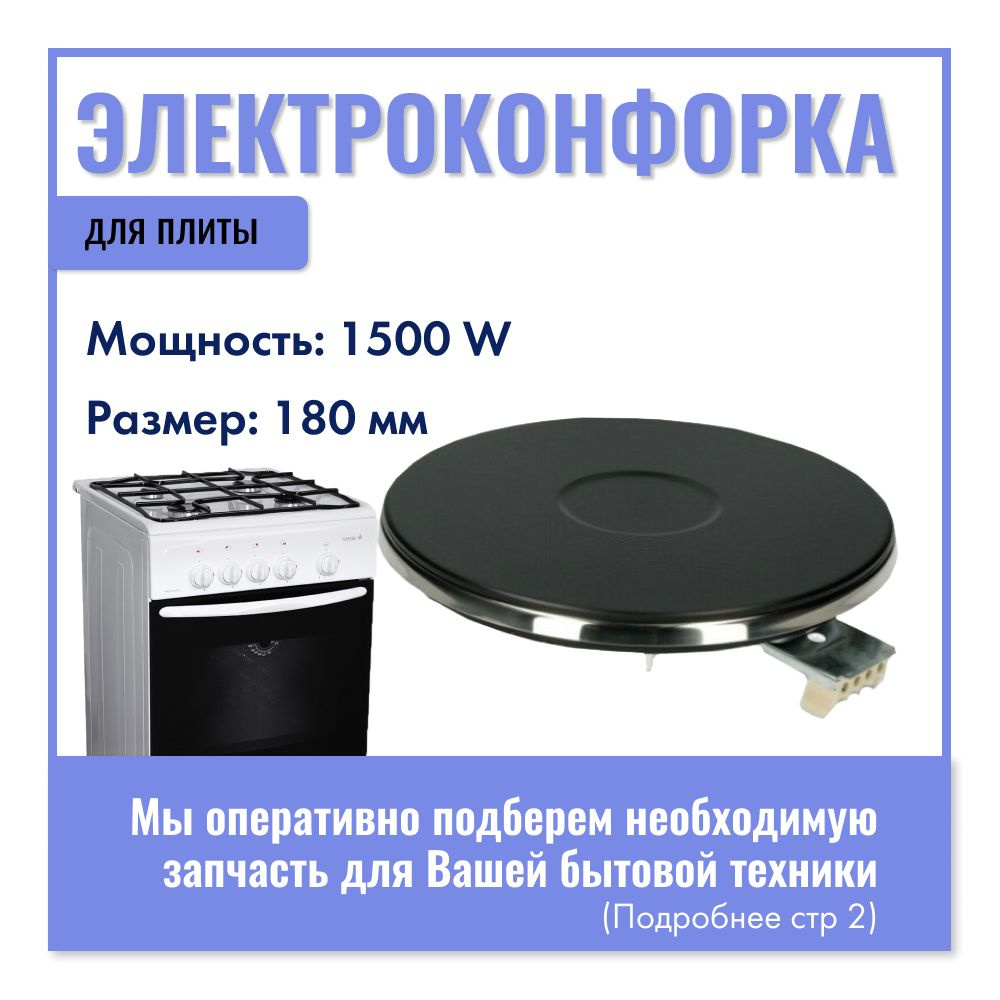 Конфорка для электрической плиты 1500W 180 мм / Универсальная - купить ...
