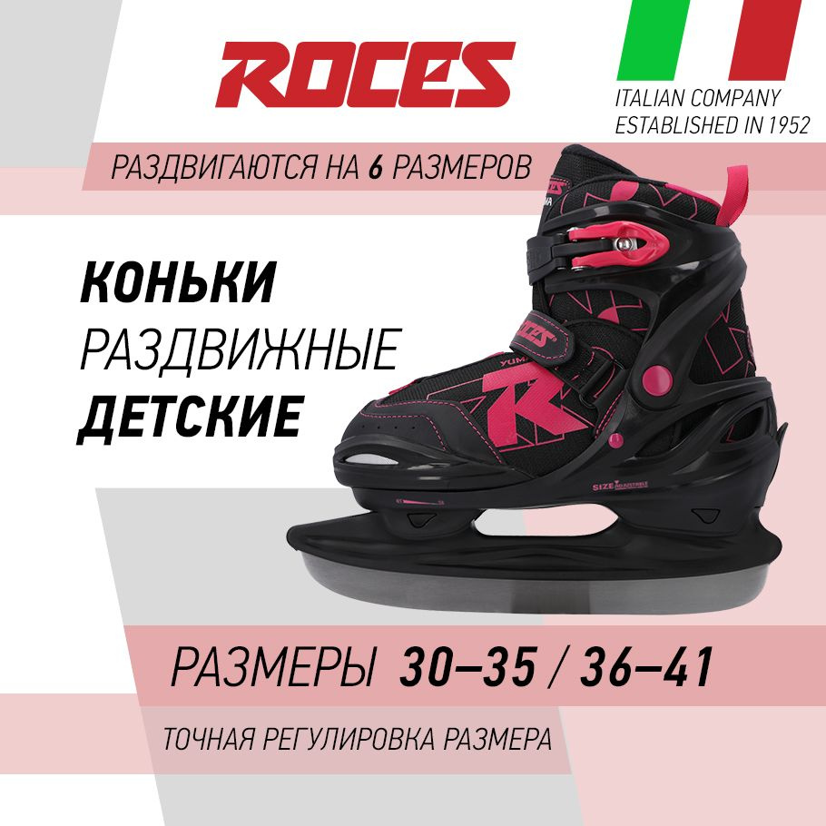 Коньки раздвижные ледовые Roces YUMA #1