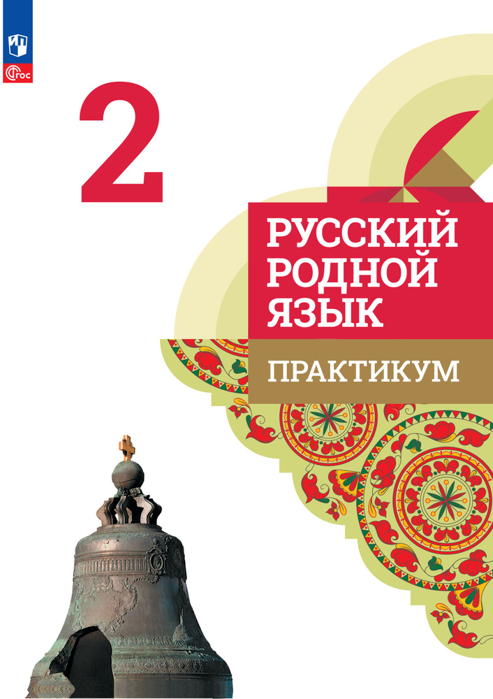 Русский родной язык. Практикум. 2 класс. ФГОС | Кузнецова М.И., Петленко Лидия Владимировна  #1