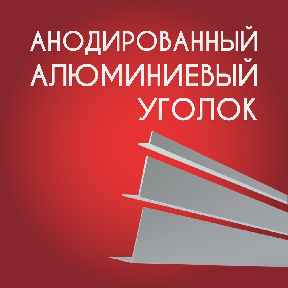 Уголок алюминиевый анодированный10х10х1.2, 1800 мм Серебристый матовый  #1