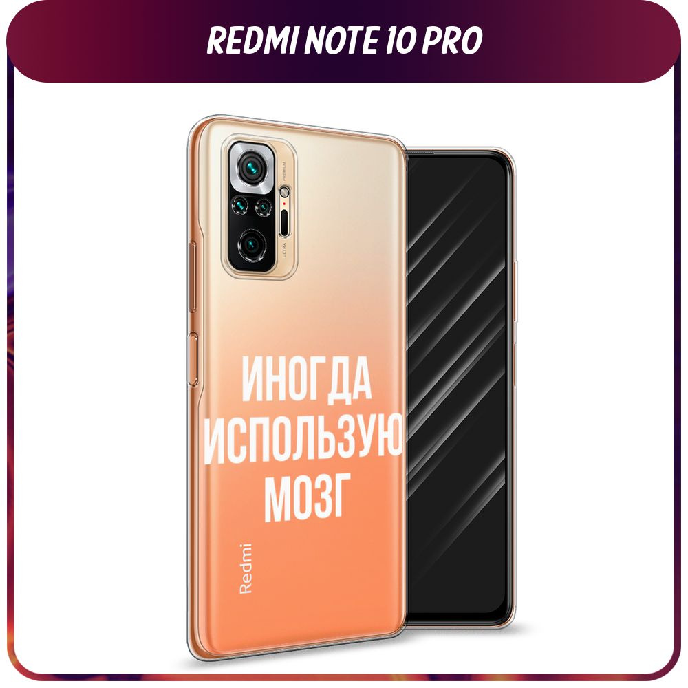 Силиконовый чехол на Xiaomi Redmi Note 10 Pro / Сяоми Редми Нот 10 Про 