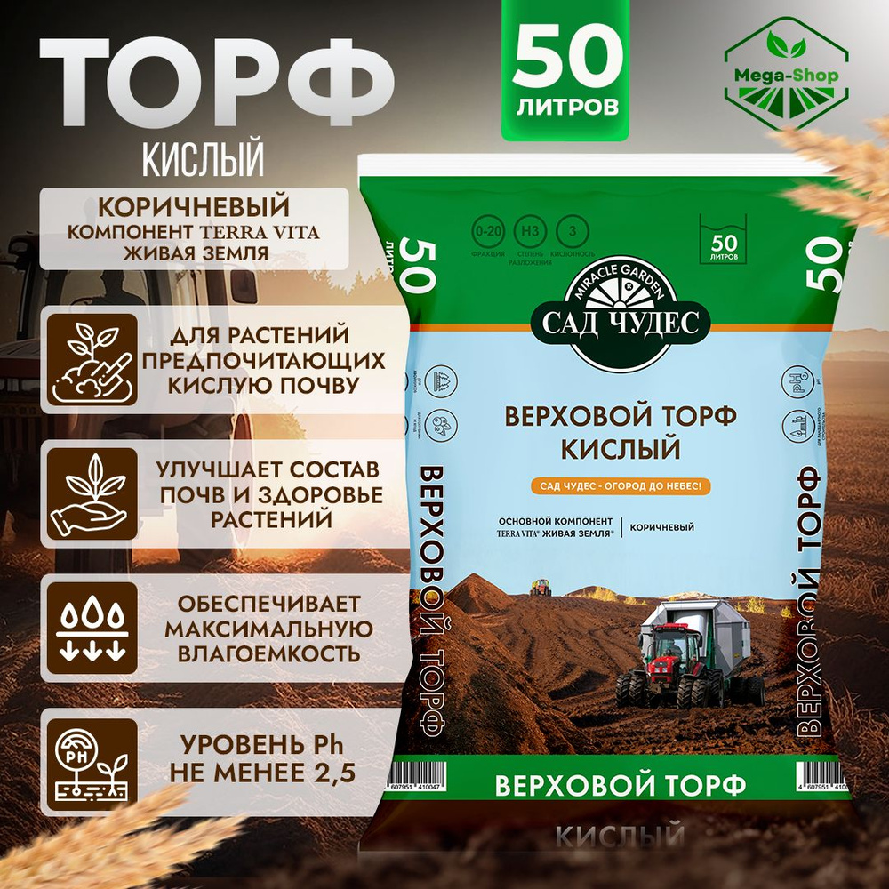 Торф верховой кислый 50 л. (pH 2.5 - 3.5) Сад Чудес - Грунт для голубики, клюквы, земляники, гортензии, #1