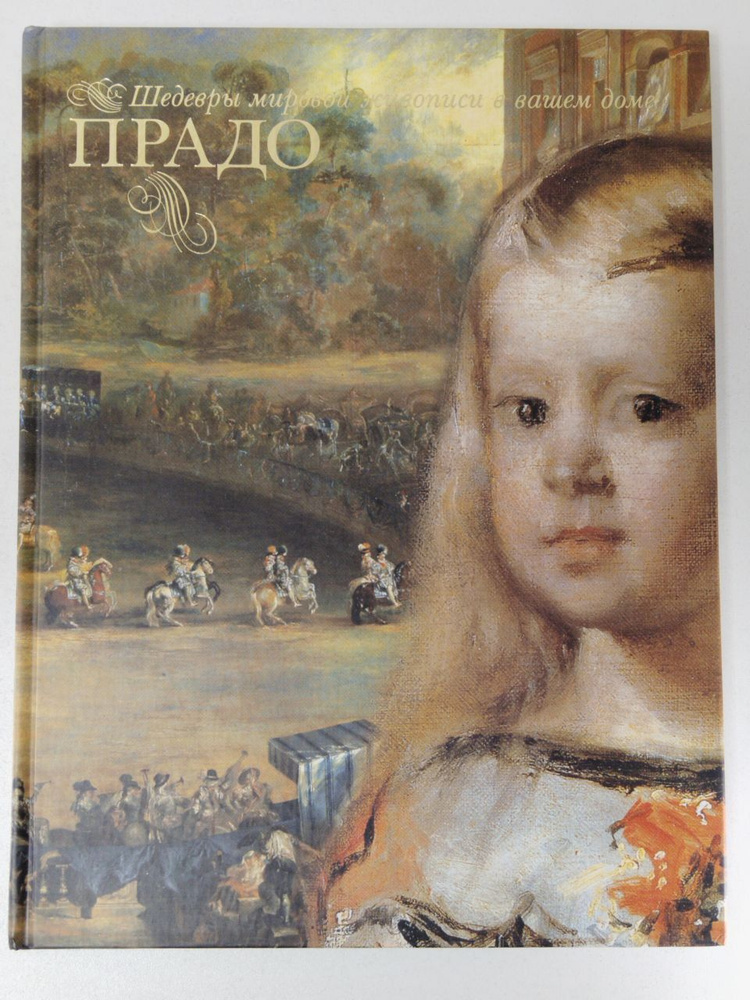 Прадо | Замкова Марфа Всеволодовна - купить с доставкой по выгодным ...