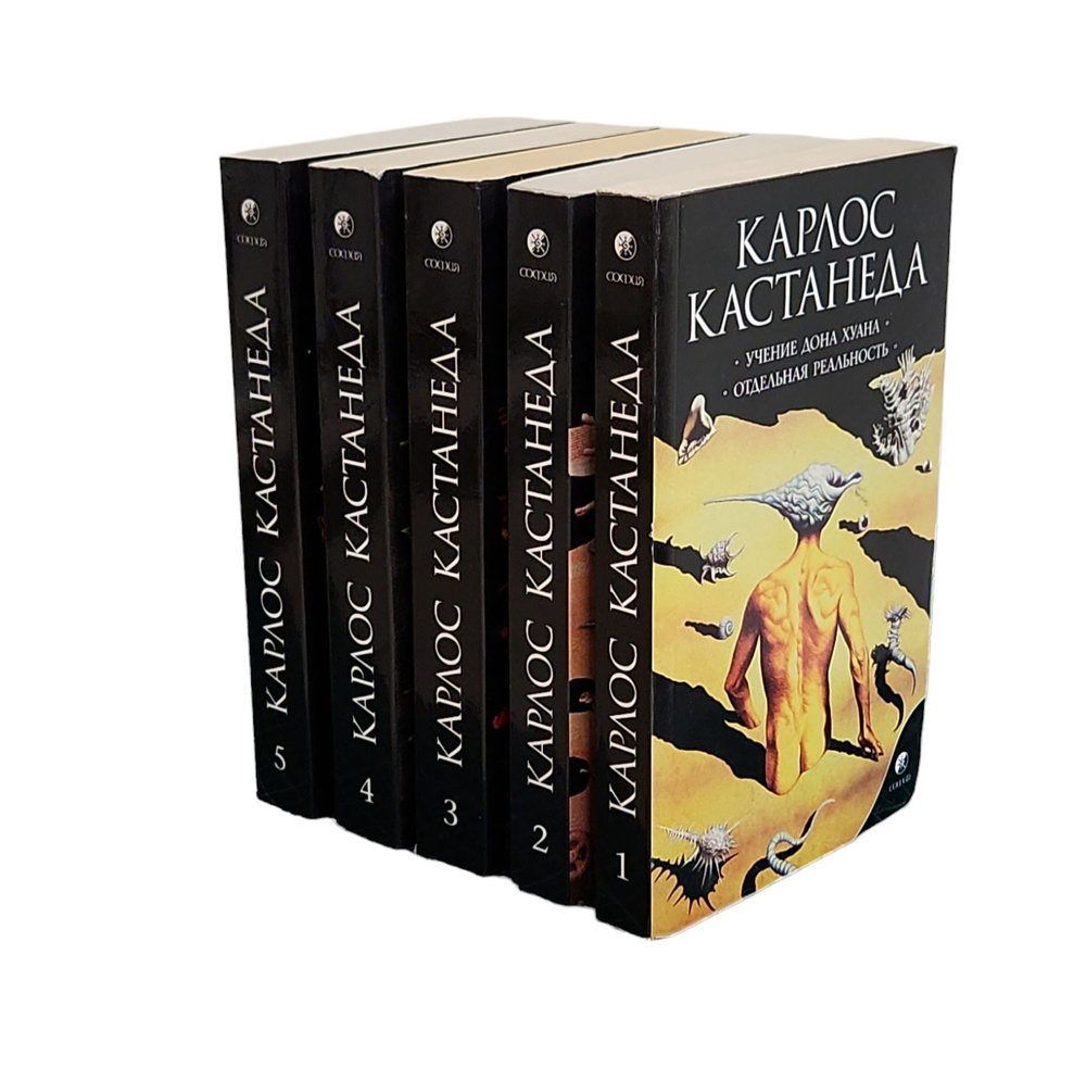 Карлос Кастанеда. Собрание сочинений (комплект из 5 книг) | Кастанеда ...
