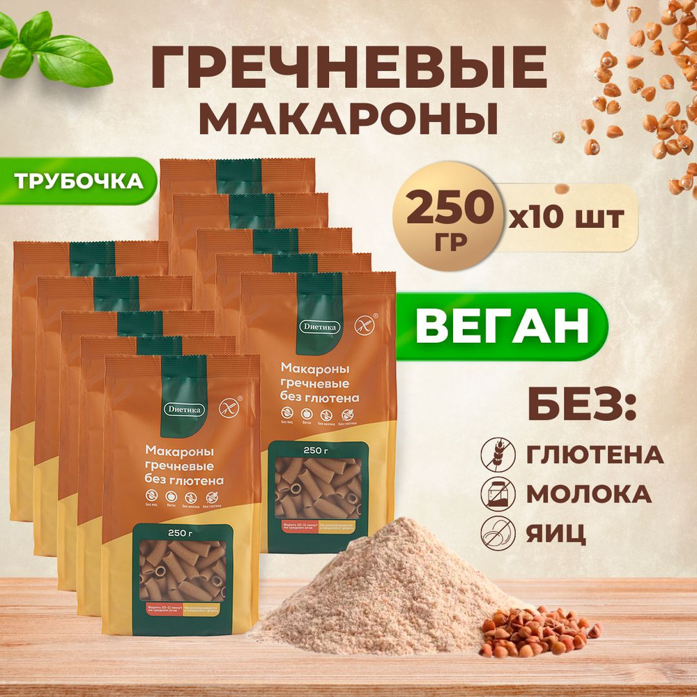 Трубочка из гречневой муки Диетика без глютена, продукты диетические,  макароны детские, правильное и здоровое питание, гречка, 10шт по 250 гр