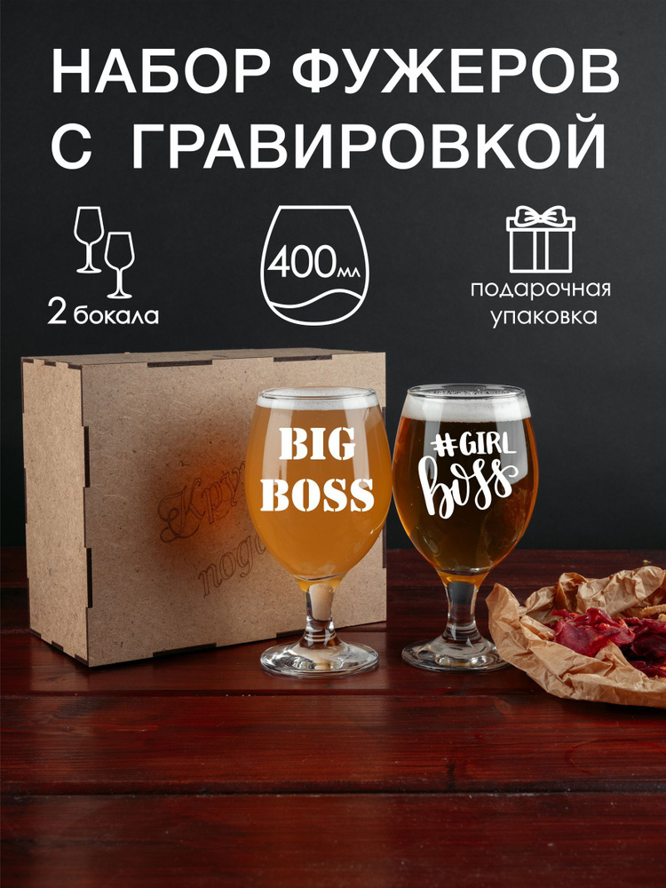 Набор фужеров для пива, вина, воды с гравировкой Big boss Girl boss  #1