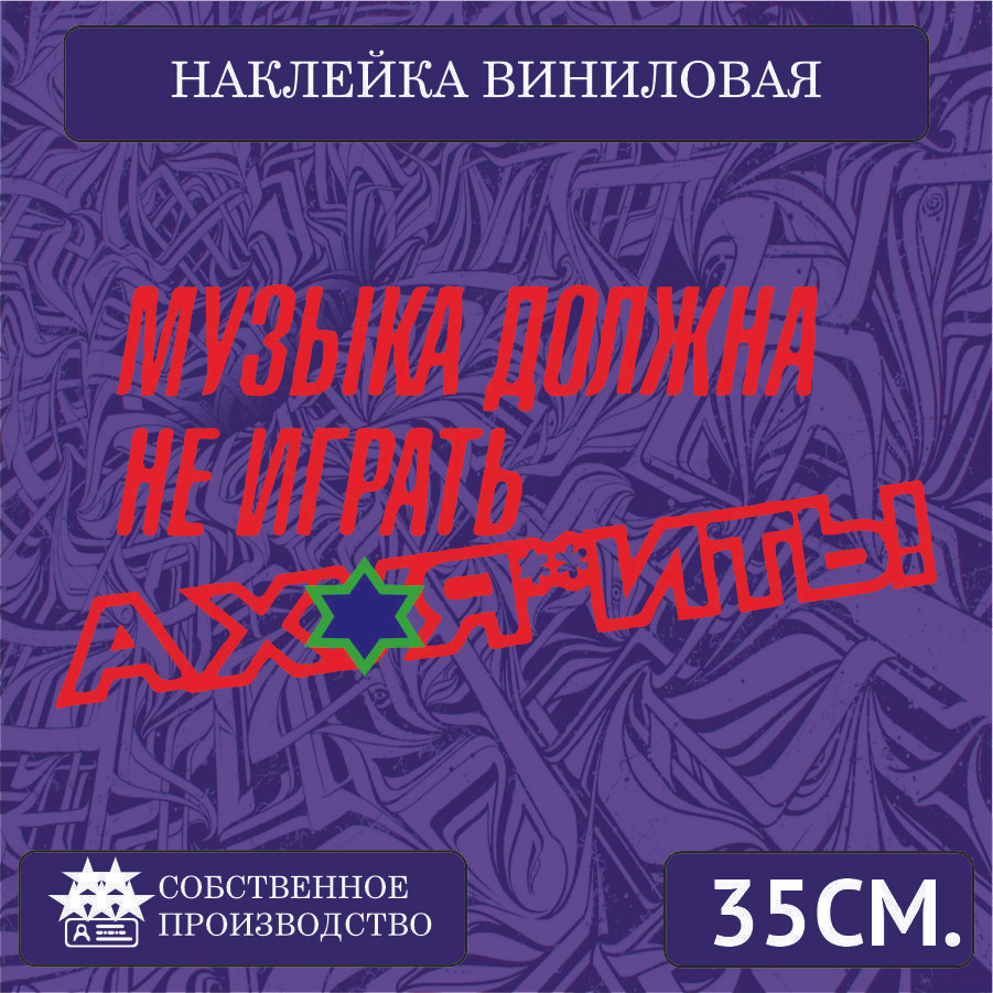 Наклейки на автомобиль, на стекло заднее, авто тюнинг - Музыка должна не  играть 35см. Красная