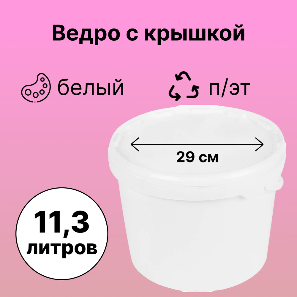 Ведро пэт с крышкой, 11.3 л, для фасовки сыпучих продуктов и розлива жидкостей. Емкость также подходит #1