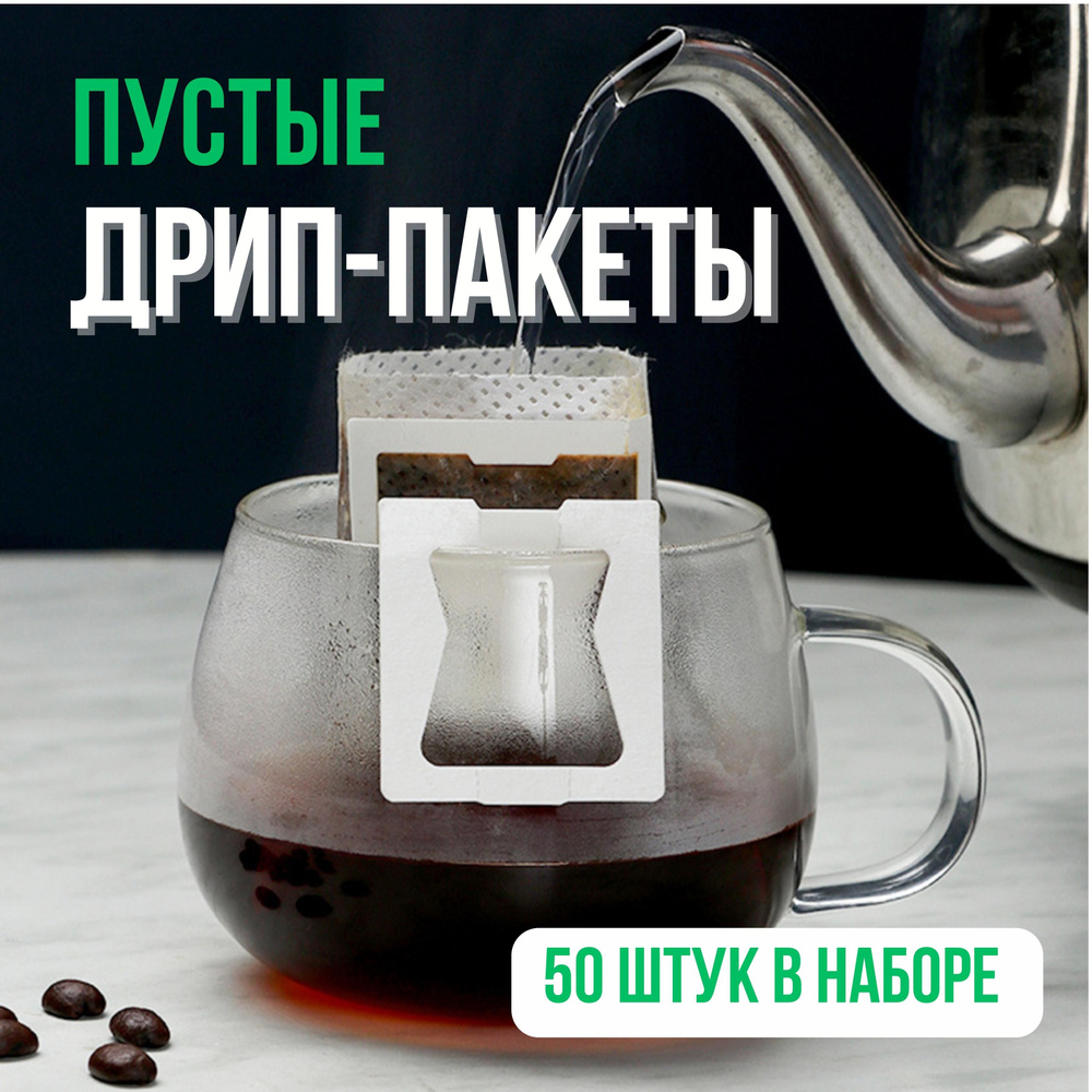 Фильтр-пакеты для заваривания MyBarista. Дрип-пакеты пустые. 50шт ...