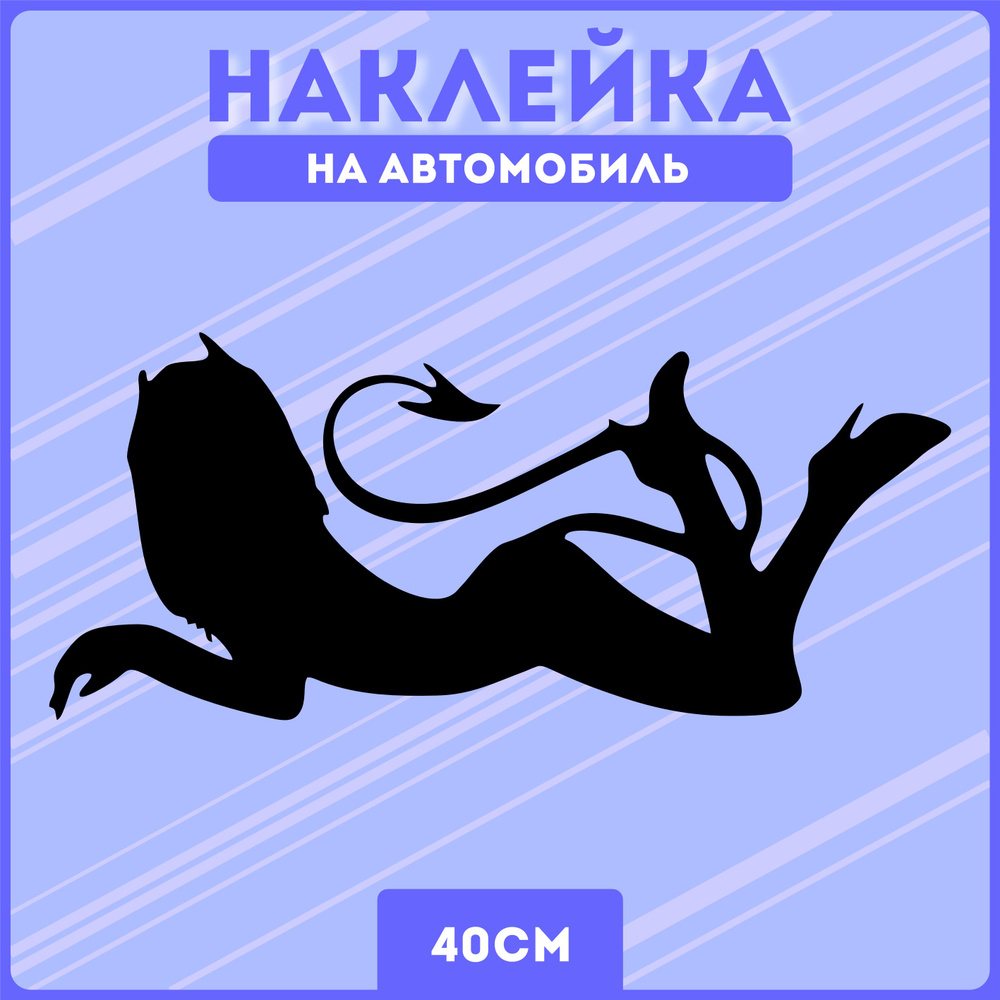 Наклейки на авто стикеры девушка тян демон