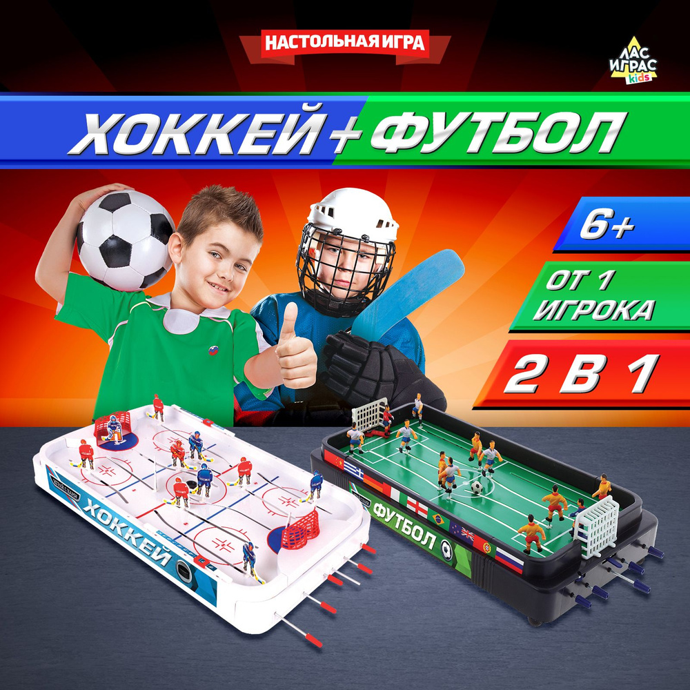 Хоккей и Футбол / 2 в 1 Настольная игра для детей Лас Играс KIDS /  Классика, в подарок ребёнку - купить с доставкой по выгодным ценам в  интернет-магазине OZON (172112689)