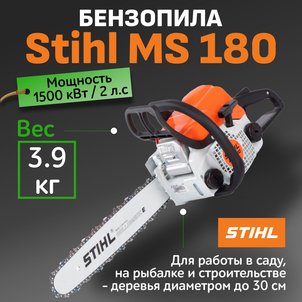 Бензопила цепная бензиновая stihl ms 180