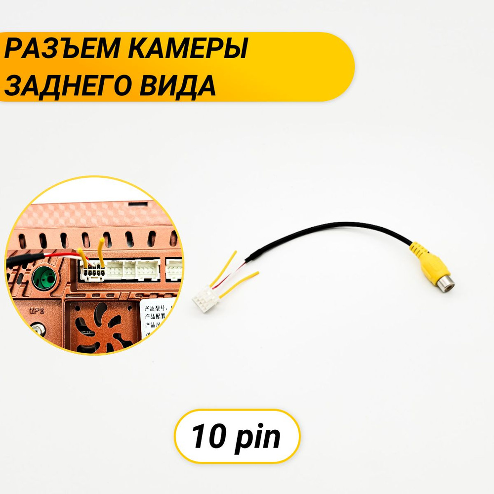 Разъем камеры заднего вида 10 pin для Android автомагнитолы, Teyes, Wide  Media, Incar, Podofo, Bos-mini