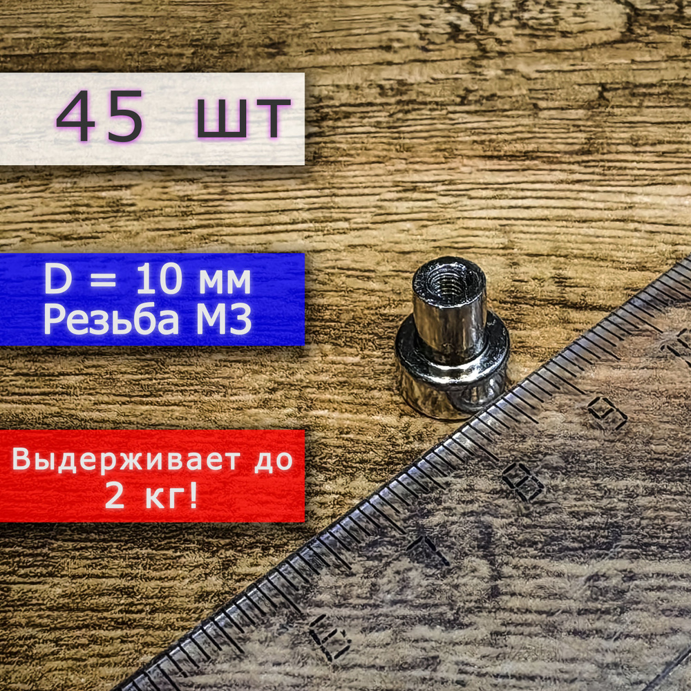 Неодимовое магнитное крепление 10 мм с резьбой М3 (45 шт) #1