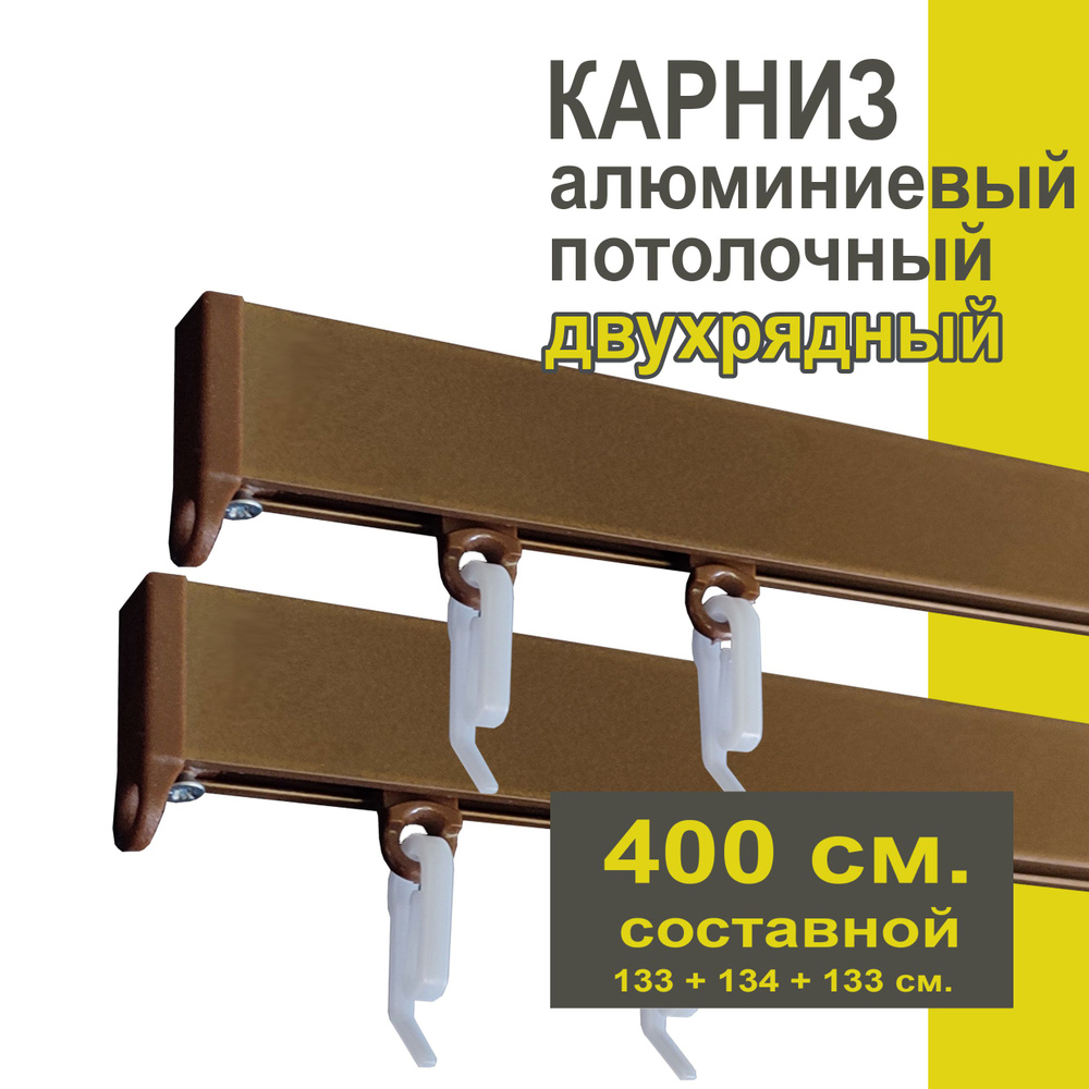 Карниз из профиля Симпл Уют - 400 см, 2 ряда, потолочный, коричневый металлик  #1