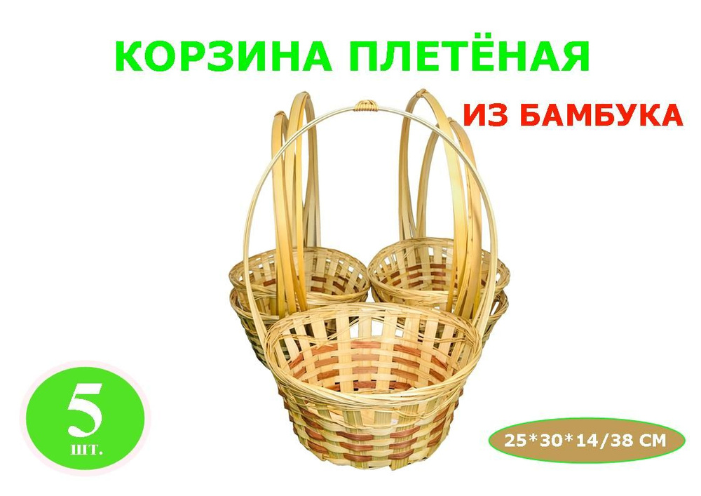 Корзина плетёная 25*30*H14/38 см., белые коричневый (цена за 5 штуки корзинки)  #1