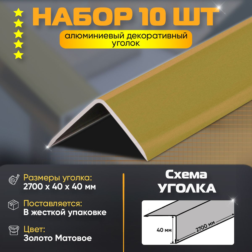 Набор 10 шт: Уголок алюминиевый декоративный, наружный анодированный, 40х40х2700 мм, золото матовое  #1